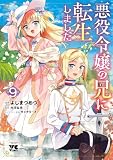悪役令嬢の兄に転生しました【電子単行本】 9 (ヤングチャンピオン・コミックス)