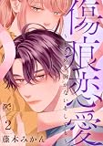 傷痕恋愛～ときめく胸がないとしても～　2 (プリンセス・コミックス　プチプリ)
