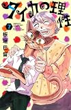 タイカの理性 7 (少年チャンピオン・コミックス)