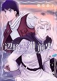辺境警備 前史～銀のイリュージオ～　3 (ボニータ・コミックス)