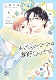 わたしのママは真野くんです。　4 (A.L.C. DX)