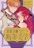 悪役令嬢カトリーナの断罪美学 1 (ブシロードコミックス)