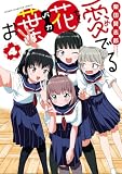 お葉花を愛でる 4 (少年チャンピオン・コミックス)