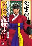 信長を殺した男~日輪のデマルカシオン~ 10 (ヤングチャンピオン・コミックス)