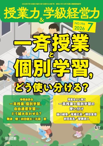 授業力＆学級経営力 2026年7月号 書影