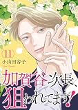 加賀谷次長、狙われてます！【電子単行本】　11 (A.L.C. DX)
