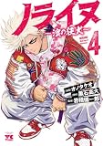 ノライヌ~濱の狂犬~ 4 (ヤングチャンピオン・コミックス)