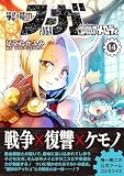 戦場のフーガ 鋼鉄のメロディ (14)