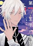 第17王子の命題【電子単行本】　上 (BaLmyコミックス)