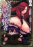 転生無敗の異世界賢者~ゲームのジョブで楽しいセカンドライフ~【電子単行本】 6 (ヤングチャンピオン・コミックス)