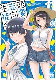 恋愛志向生徒会 11 (ヤングチャンピオン・コミックス)
