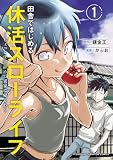 田舎ではじめる休活スローライフ~ちょっと仕事辞めて実家に帰るわ~ 1 (少年チャンピオン・コミックス)