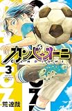 カンピオーニ 3 (少年チャンピオン・コミックス)