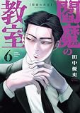 閻魔の教室 6 (少年チャンピオン・コミックス)