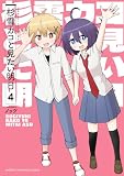杉雪カコと見たい明日 4 (少年チャンピオン・コミックス)