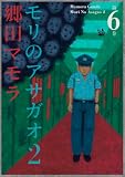 モリのアサガオ2 6巻
