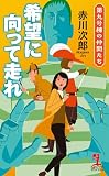 希望に向って走れ~第九号棟の仲間たち~ (カッパ・ノベルス)