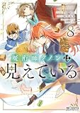 魔術師クノンは見えている　８ (MFコミックス　アライブシリーズ)