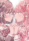 君になれたら　1 (MFコミックス　フラッパーシリーズ)