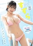 【デジタル限定 YJ PHOTO BOOK】すずら写真集「北から来た、大優勝ヒロイン」