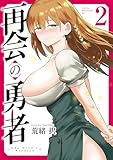 再会の勇者(2) (ヤンマガWeb)