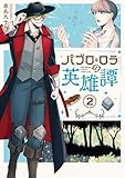 パブロ・ロラの英雄譚(2) (ヤンマガWeb)
