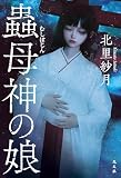 蟲母神(むしぼじん)の娘