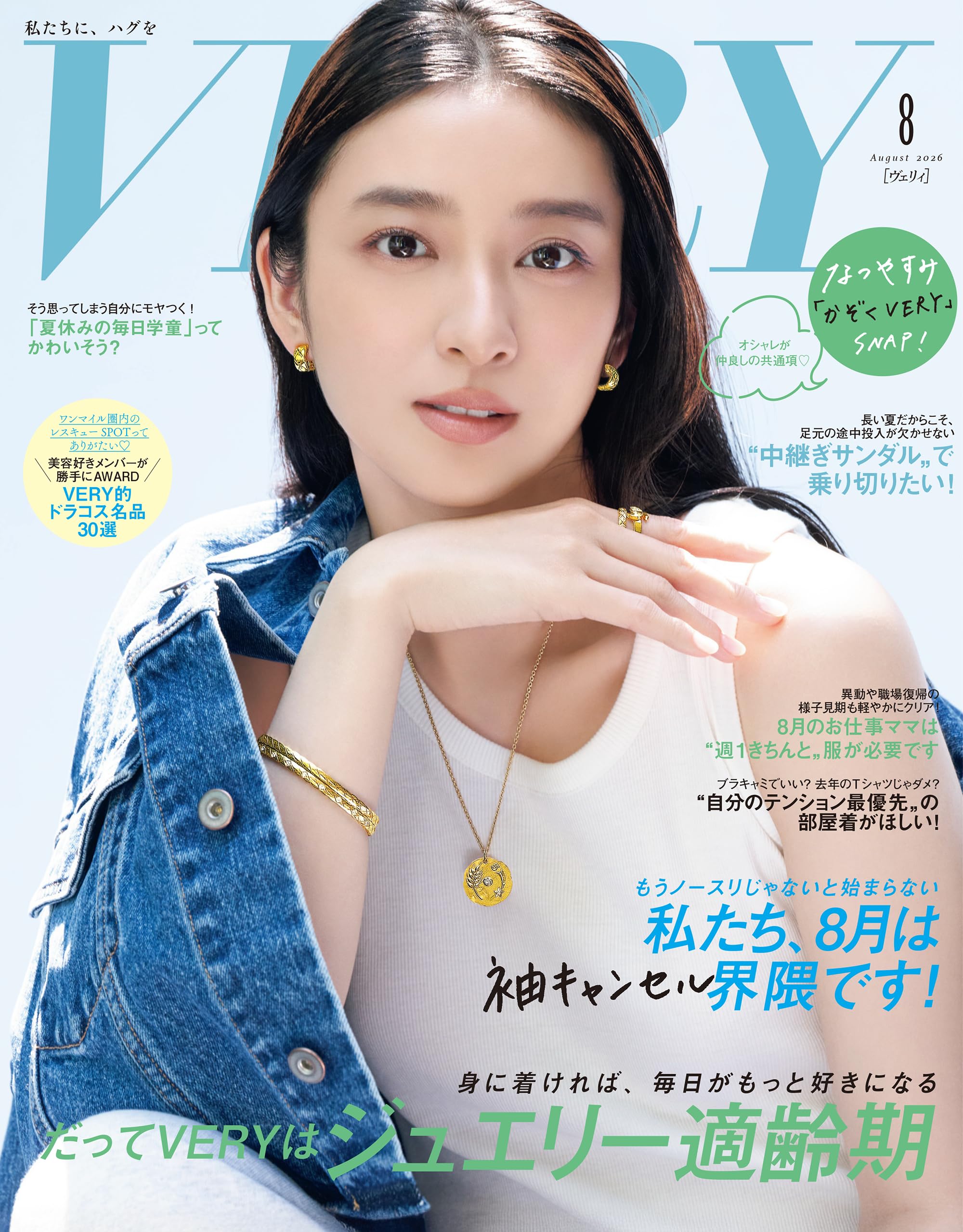 VERY（ヴェリィ） 2026年8月号 [雑誌]