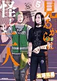 見るからに怪しい二人 5 (MFコミックス　フラッパーシリーズ)