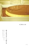 考えすぎずに、考える~持たない、比べない、急がない。穏やかな日々のヒント~