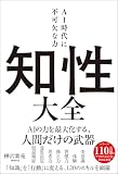 知性大全　AI時代に不可欠な力