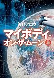 マイボディ・オン・ザ・ムーン 上