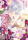 身代わり伯爵令嬢だけれど、婚約者代理はご勘弁! 3(アリアンローズコミックス)