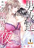 欠けてるふたり~男友達と限界の夜に 豪華版 【豪華版限定特典付き】 1巻 (Comic miw)