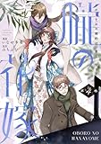 朧の花嫁~かりそめの婚約は、青く、甘く~【単行本版】 4巻 (COLORTooN)