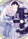 年の差十五の旦那様~辺境伯の花嫁候補~【単行本版】 4巻 (G☆Girls)
