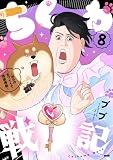 ちくわ戦記～おれのカワイイで地球侵略～（８） (サイコミ×裏少年サンデーコミックス)