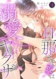 旦那さま(仮)は溺愛ヤクザ 何度も突かれて声、止まらない…!【コミックス版】【コミックス版限定特典付き】 8巻 (いけない愛恋)