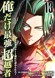 俺だけ最強超越者~全世界のチート師匠に認められた~【単行本】 (13) (Studio No.9)