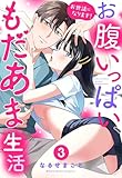 お世話になります! お腹いっぱい、もだあま生活 3【電子限定おまけマンガ付き】 (YLC)