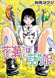 花瀬さんは話せる娘【電子単行本】2巻 (comipo comics)