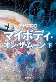 マイボディ・オン・ザ・ムーン 下
