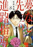 夢なし先生の進路指導（８） (ビッグコミックス)