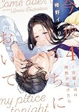 今夜、うちにおいで~冷徹上司の理性が溶けたら【単行本版】 4巻 (comic fizzy)