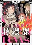 王立魔術特捜課RMs【電子単行本】2巻 (comipo comics)