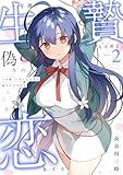 一年後、生贄になる君と偽りの恋をする【電子単行本】2巻 (comipo comics)