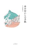 山小屋からの手紙