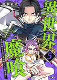 異世界魔喰～王国に捨てられた魔物喰らいの叛逆譚～（５） (サイコミ×裏少年サンデーコミックス)