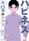ハピネス 願望成就アプリ（５） (サイコミ×裏少年サンデーコミックス)