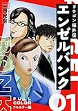 エンゼルバンク ドラゴン桜外伝 フルカラー版(1)